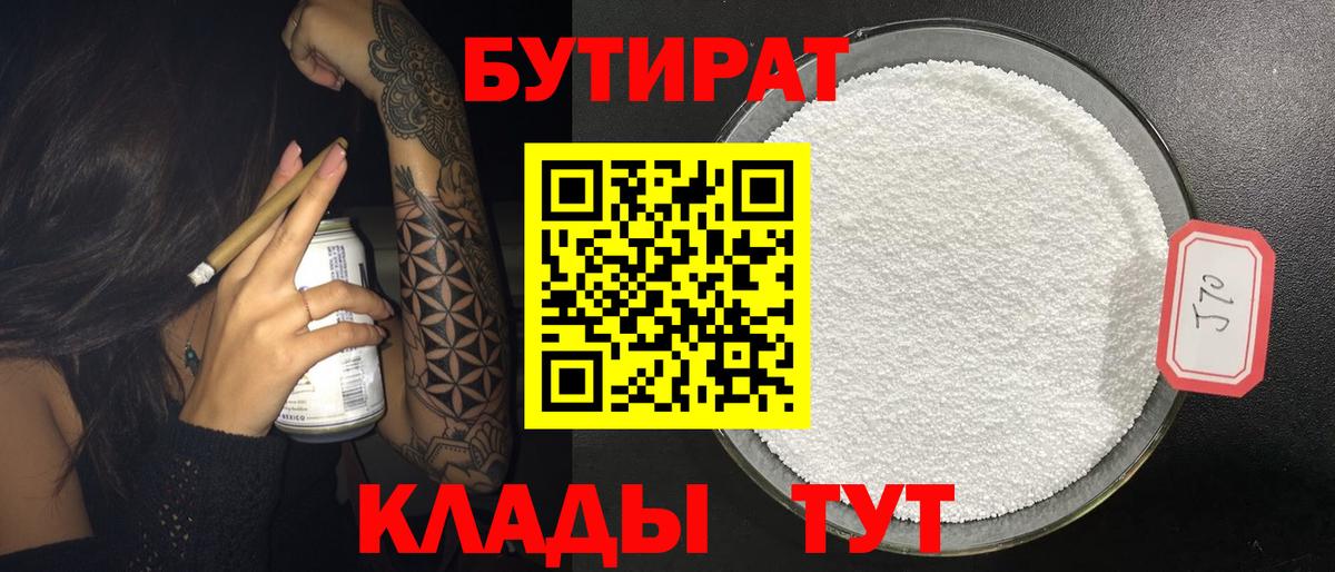 Шадринск  БУТИРАТ 99%  БУТИРАТ  Вход с VPN 