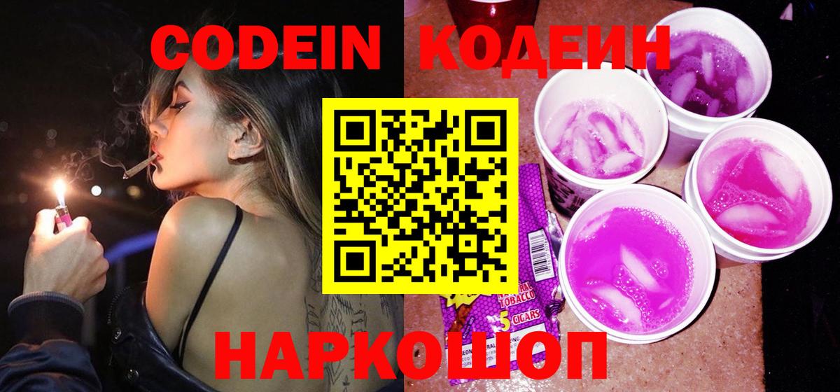 Кодеиновый сироп Lean Purple Drank Шадринск