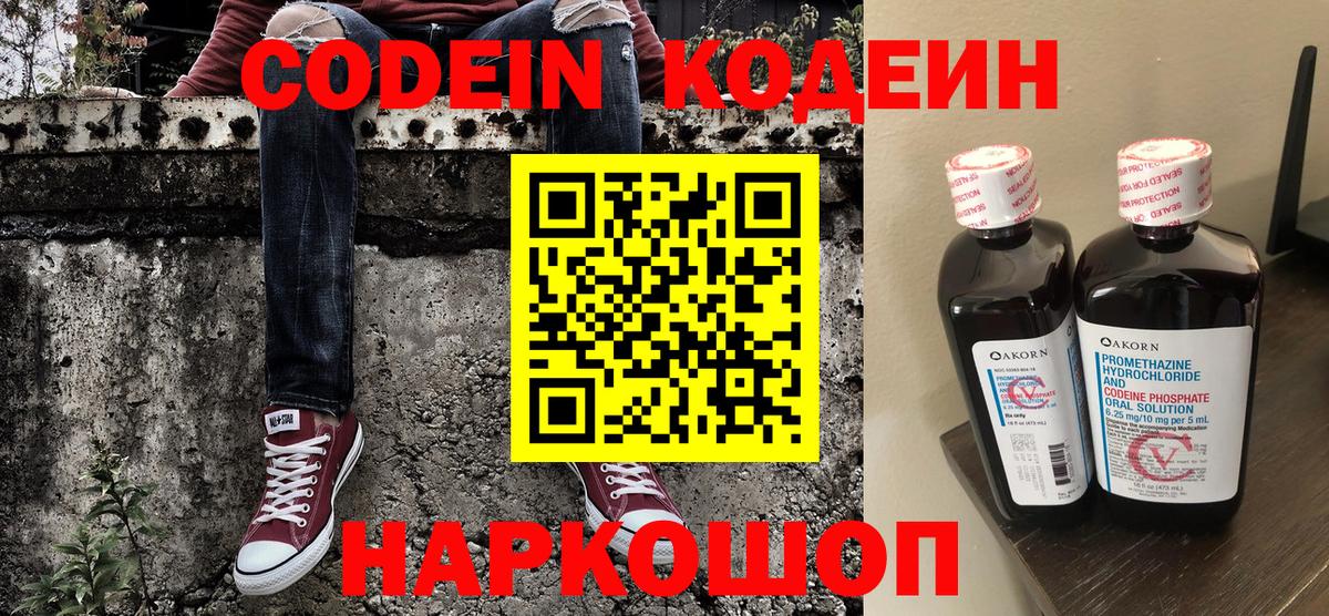 Codein напиток Lean (лин)  Вход с VPN  Шадринск 